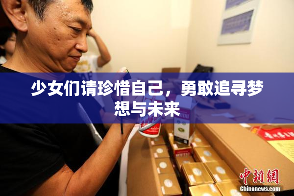 少女们请珍惜自己，勇敢追寻梦想与未来