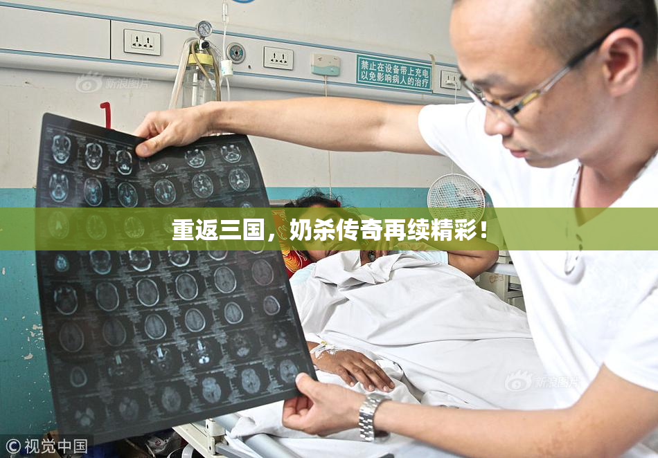 重返三国，奶杀传奇再续精彩！