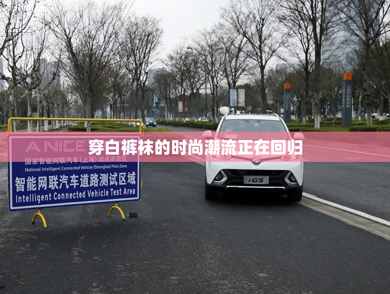 穿白裤袜的时尚潮流正在回归