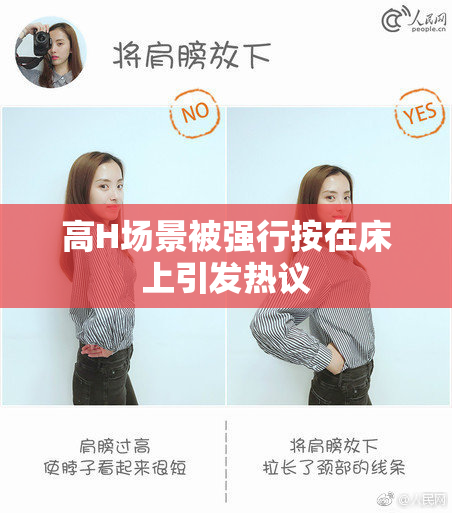 高H场景被强行按在床上引发热议