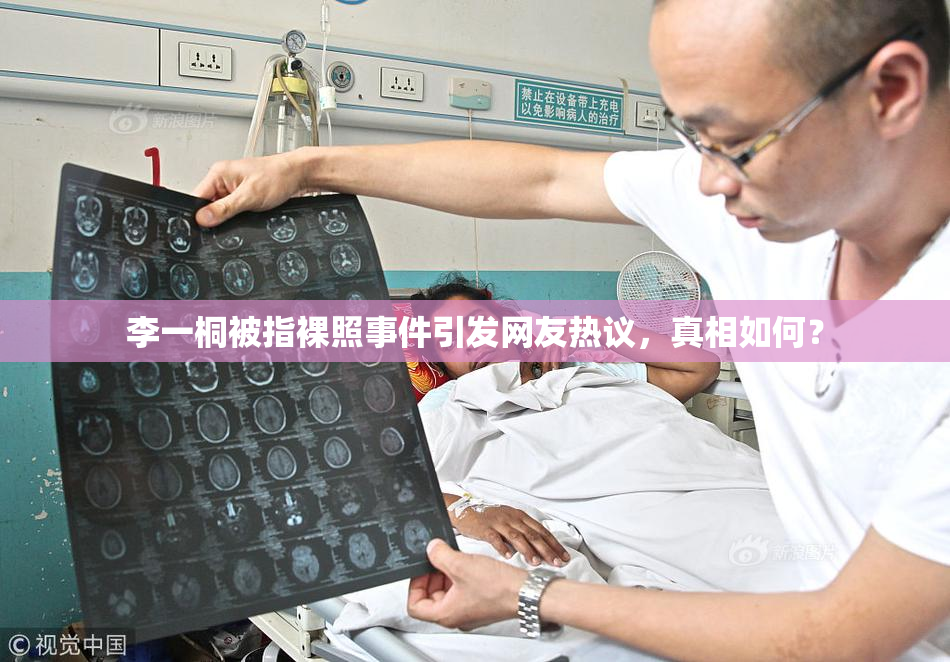 李一桐被指裸照事件引发网友热议，真相如何？