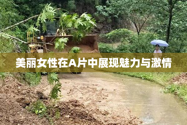 美丽女性在A片中展现魅力与激情