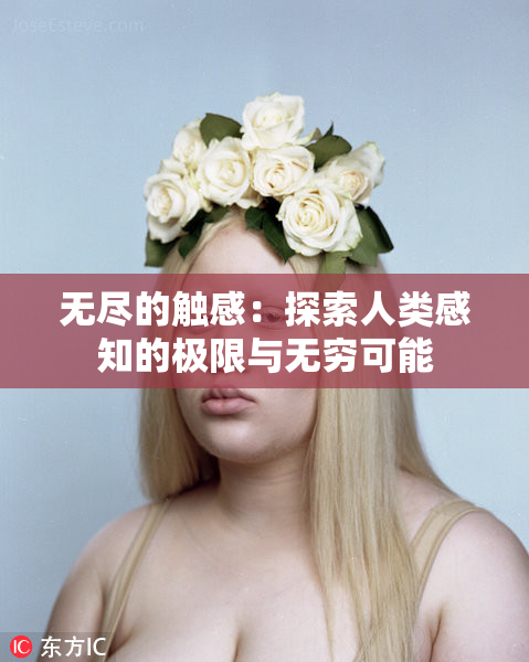 无尽的触感：探索人类感知的极限与无穷可能