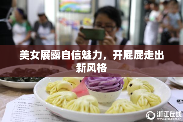 美女展露自信魅力，开屁屁走出新风格