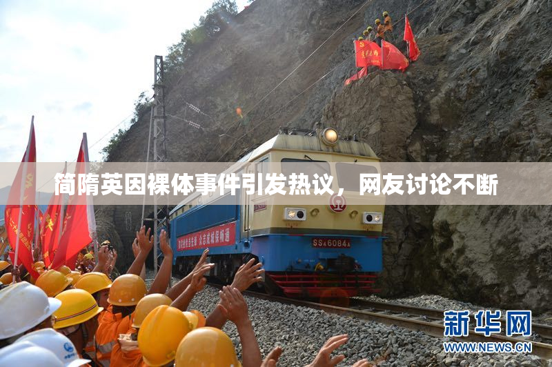 简隋英因裸体事件引发热议，网友讨论不断