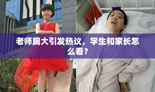 老师胸大引发热议，学生和家长怎么看？