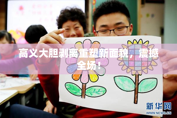 高义大胆剥离重塑新面貌，震撼全场！
