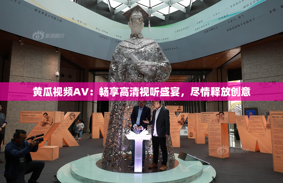 黄瓜视频AV：畅享高清视听盛宴，尽情释放创意