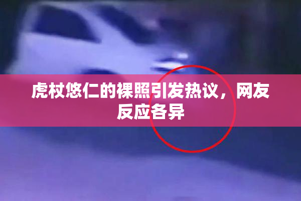 虎杖悠仁的裸照引发热议，网友反应各异