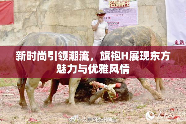 新时尚引领潮流，旗袍H展现东方魅力与优雅风情