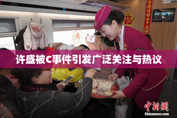 许盛被C事件引发广泛关注与热议