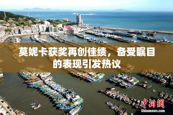 莫妮卡获奖再创佳绩，备受瞩目的表现引发热议