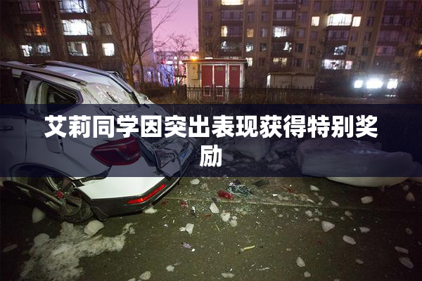 艾莉同学因突出表现获得特别奖励