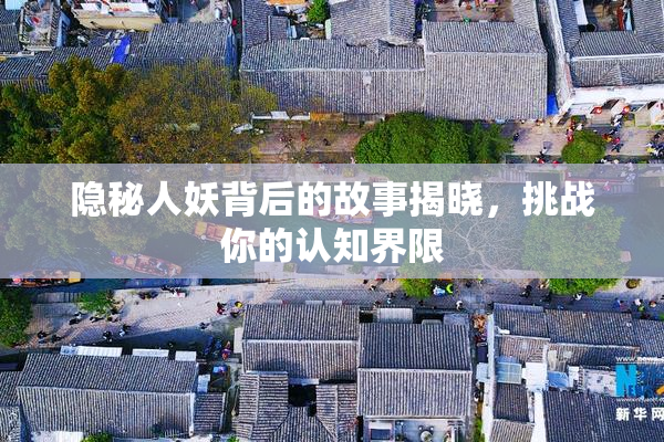 隐秘人妖背后的故事揭晓，挑战你的认知界限