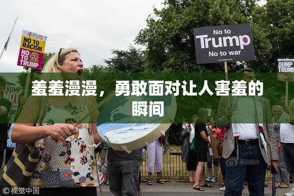 羞羞漫漫，勇敢面对让人害羞的瞬间