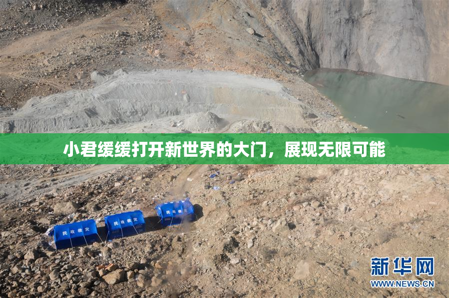 小君缓缓打开新世界的大门，展现无限可能