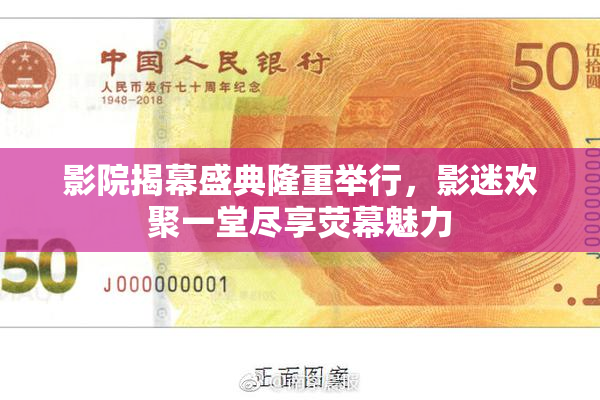 影院揭幕盛典隆重举行，影迷欢聚一堂尽享荧幕魅力