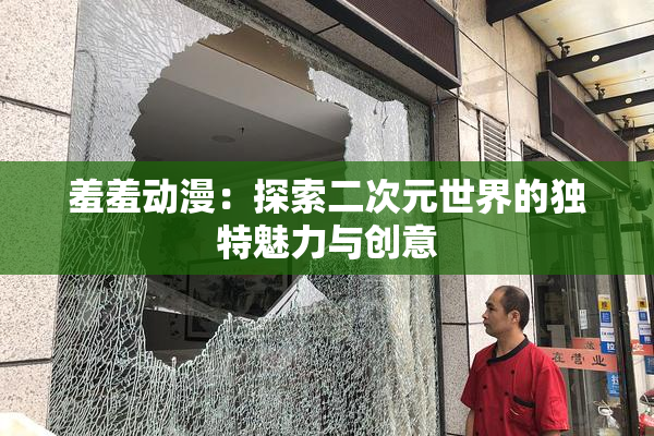 羞羞动漫：探索二次元世界的独特魅力与创意