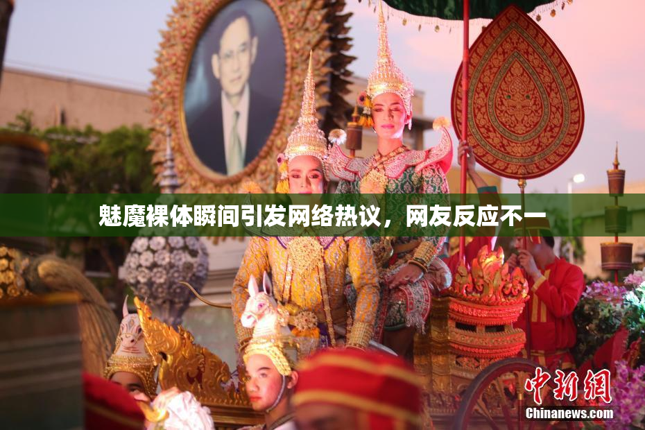 魅魔裸体瞬间引发网络热议，网友反应不一