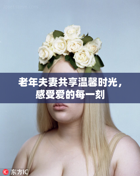 老年夫妻共享温馨时光，感受爱的每一刻