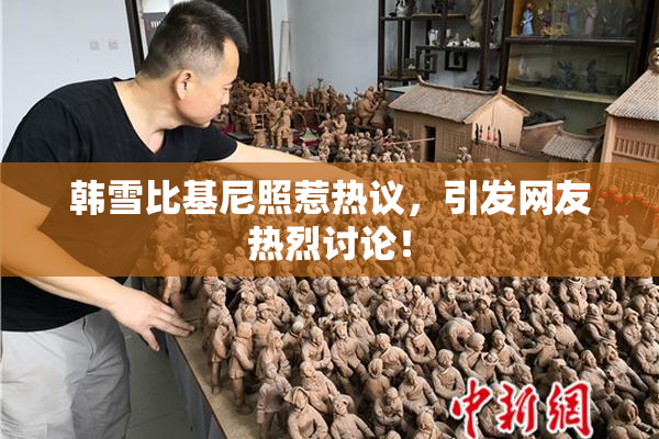 韩雪比基尼照惹热议，引发网友热烈讨论！