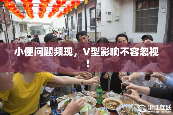 小便问题频现，V型影响不容忽视！