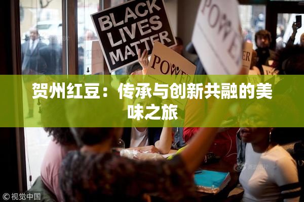 贺州红豆：传承与创新共融的美味之旅
