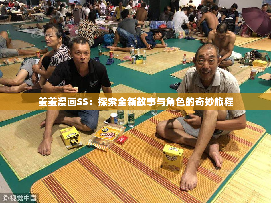 羞羞漫画SS：探索全新故事与角色的奇妙旅程