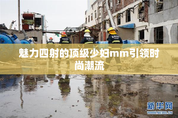 魅力四射的顶级少妇mm引领时尚潮流