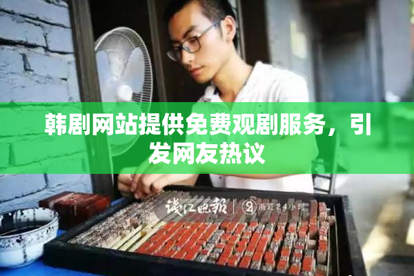 韩剧网站提供免费观剧服务，引发网友热议