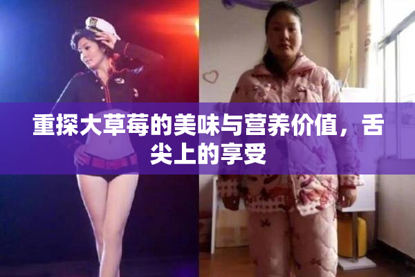 重探大草莓的美味与营养价值，舌尖上的享受