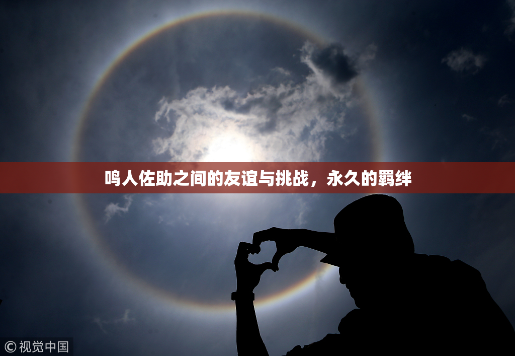 鸣人佐助之间的友谊与挑战，永久的羁绊