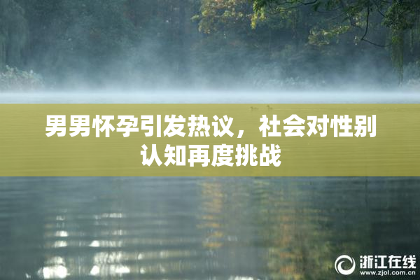 男男怀孕引发热议，社会对性别认知再度挑战