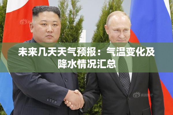 未来几天天气预报：气温变化及降水情况汇总