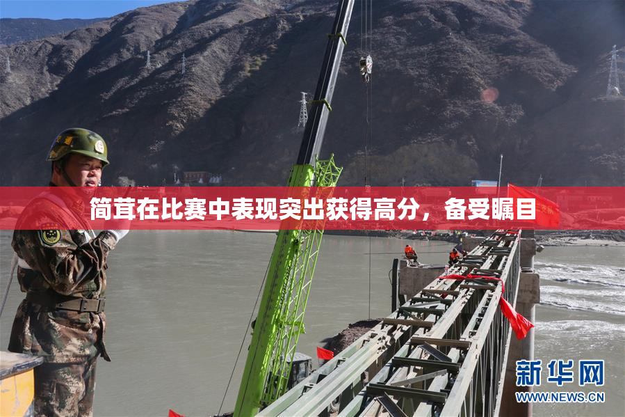 简茸在比赛中表现突出获得高分，备受瞩目