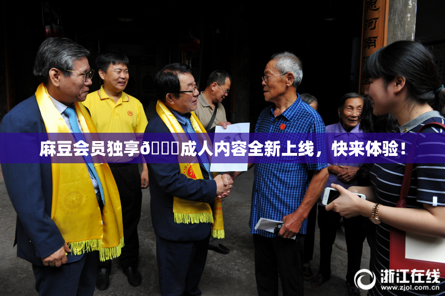 麻豆会员独享🔞成人内容全新上线，快来体验！