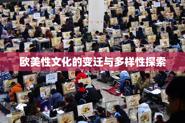 欧美性文化的变迁与多样性探索