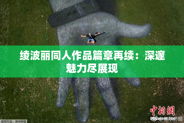 绫波丽同人作品篇章再续：深邃魅力尽展现