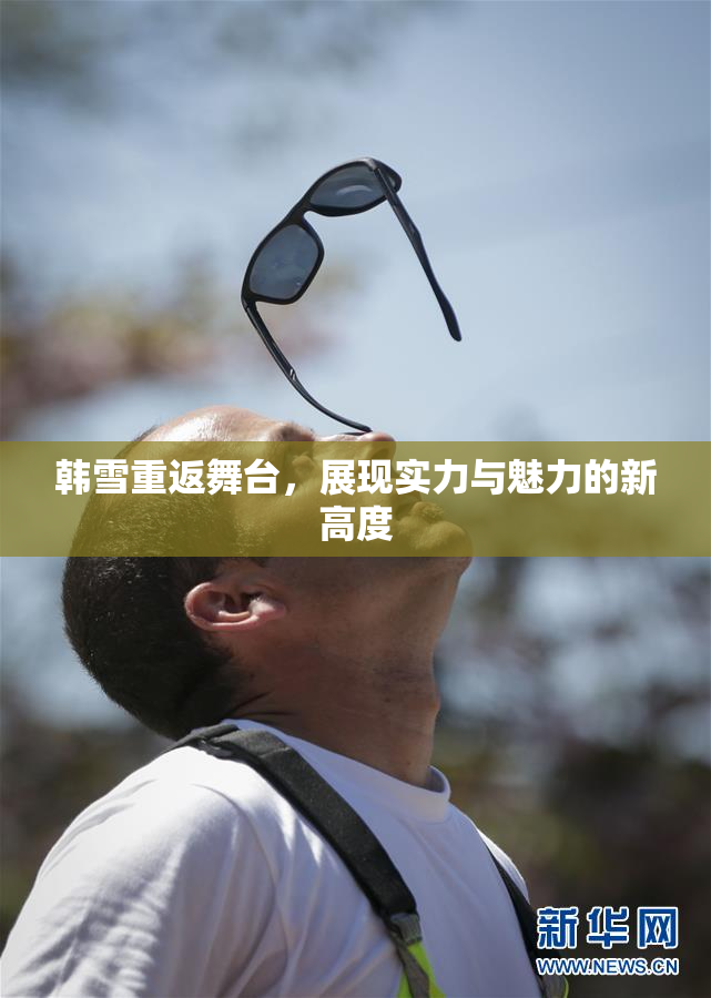 韩雪重返舞台，展现实力与魅力的新高度