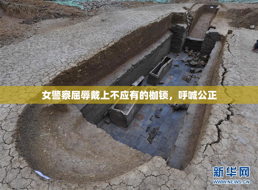 女警察屈辱戴上不应有的枷锁，呼喊公正