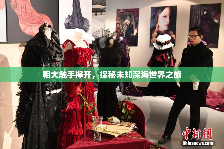 粗大触手撑开，探秘未知深海世界之旅