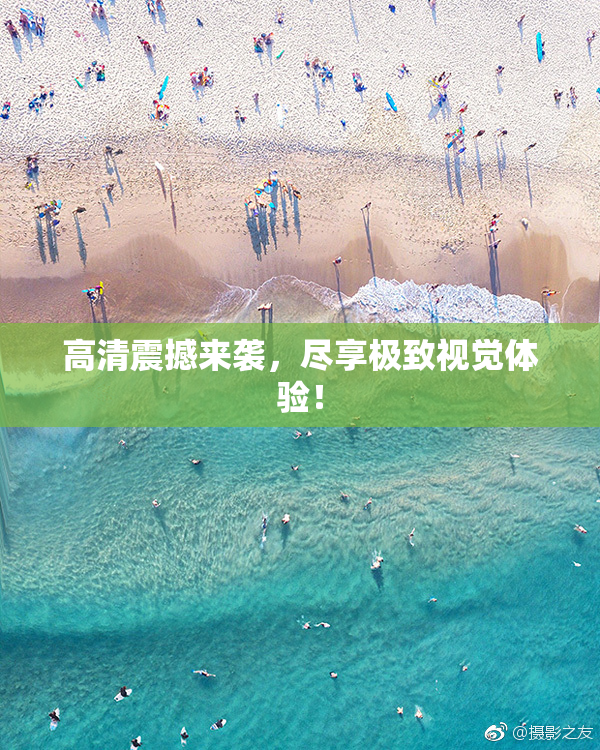 高清震撼来袭，尽享极致视觉体验！