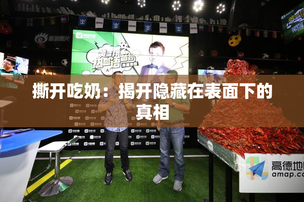 撕开吃奶：揭开隐藏在表面下的真相