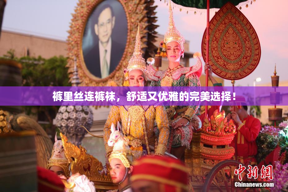 裤里丝连裤袜，舒适又优雅的完美选择！