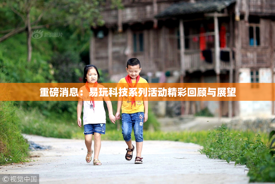 重磅消息：易玩科技系列活动精彩回顾与展望