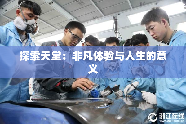 探索天堂：非凡体验与人生的意义