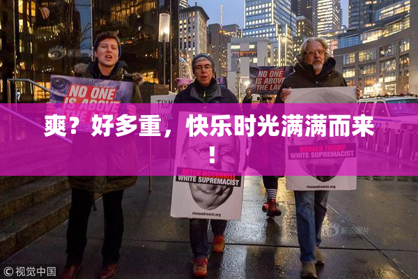爽？好多重，快乐时光满满而来！