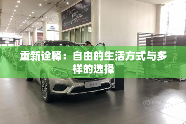 重新诠释：自由的生活方式与多样的选择