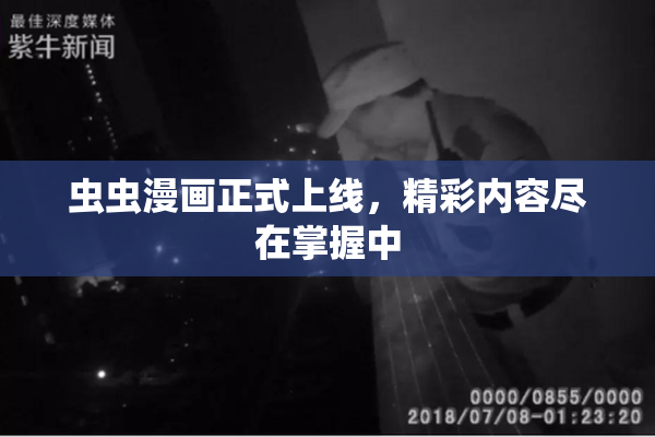 虫虫漫画正式上线，精彩内容尽在掌握中