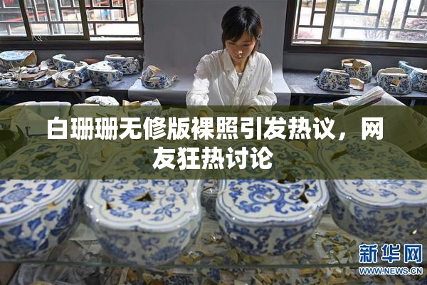 白珊珊无修版裸照引发热议，网友狂热讨论